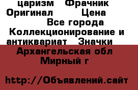 1) царизм : Фрачник ( Оригинал ! )  › Цена ­ 39 900 - Все города Коллекционирование и антиквариат » Значки   . Архангельская обл.,Мирный г.